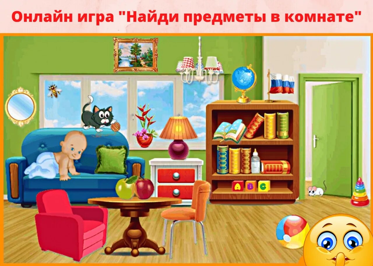 Найди цифры в комнате. Комната с предметами. найди предметы в комнате для детей. комната с предметами для детей. предметы детской комнаты детям.