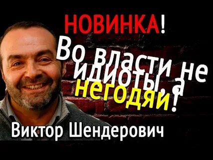 Шендерович ютуб последнее