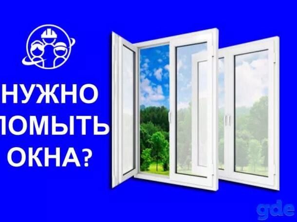 Сколько стоит помыть одно окно в квартире. Мойка окон объявление. Объявление мытье окон. Мытье окон реклама. Объявление о помывке окон.