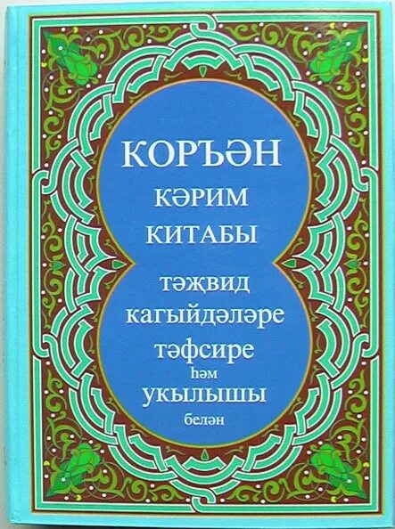 Татарские молитвы онлайне. Коран на татарском языке. Транскрипция Корана на татарском языке. Чтение Корана на татарском языке. Книга Коран на татарском языке.