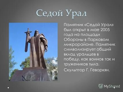Седой урал текст