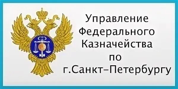 Сайт федерального казначейства санкт петербург