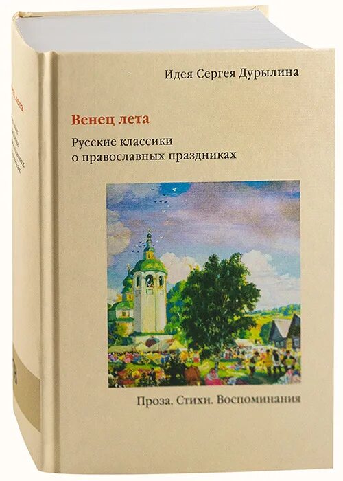 Лето в русской прозе. Книги Сергея Дурылина. Венец лета. Русские классики о православных праздниках. Художественная православная проза. Священник Дурылин.