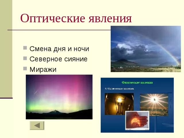 Какое оптическое явление. Оптические явления. Оптические световые явления. Оптические явления в природе физика. Световые явления в атмосфере.