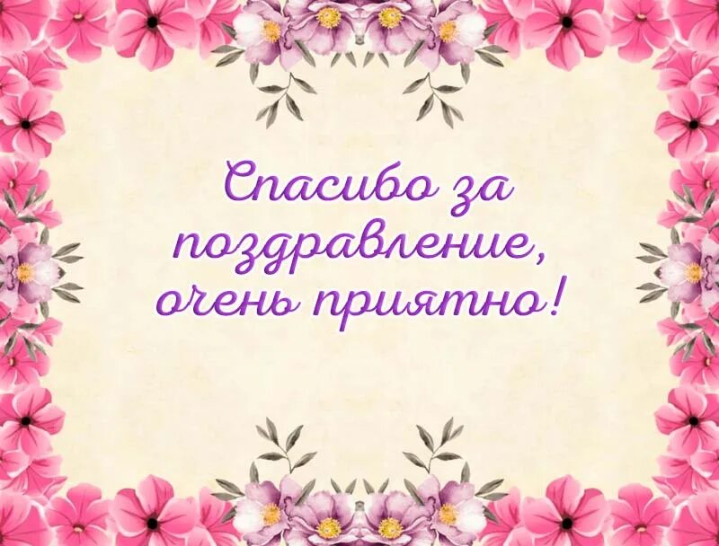 Благодарю мне приятно. Спасибо очень приятно. Спасибо за поздравления картинки. Благодарю за поздравления. Благодарность картинки.