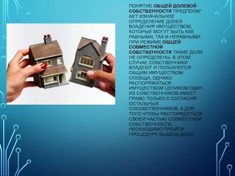 Определить долю в общей собственности. Долевая собственность. совместная собственность на имущество. имущество в долевой собственности. общая совместная собственность иллюстрации.