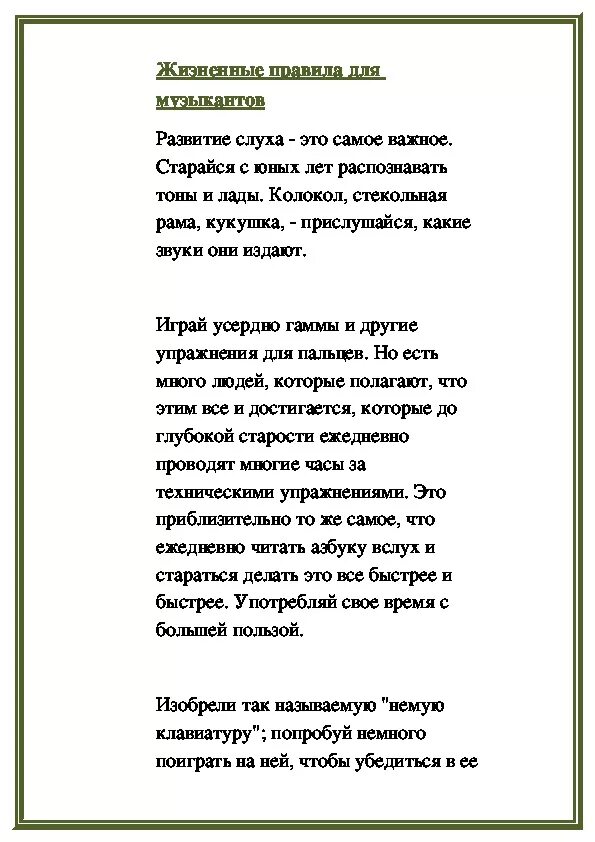 Шуман жизненные правила. Правила для музыкантов. Правило для музыканта. Жизненные правила для музыкантов Шумана. Правила для музыкантов р.Шумана.