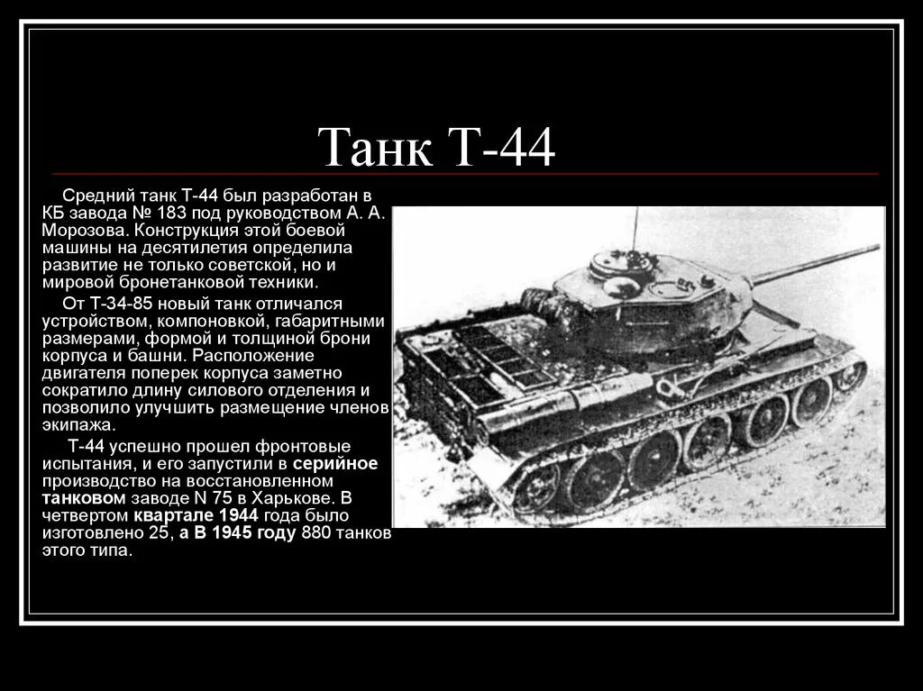 Какие танки были в начале войны. Танк второй мировой войны СССР. Танк т-34 СССР второй мировой войны характеристика. Танк т44 характеристики. Танк т-34 история.