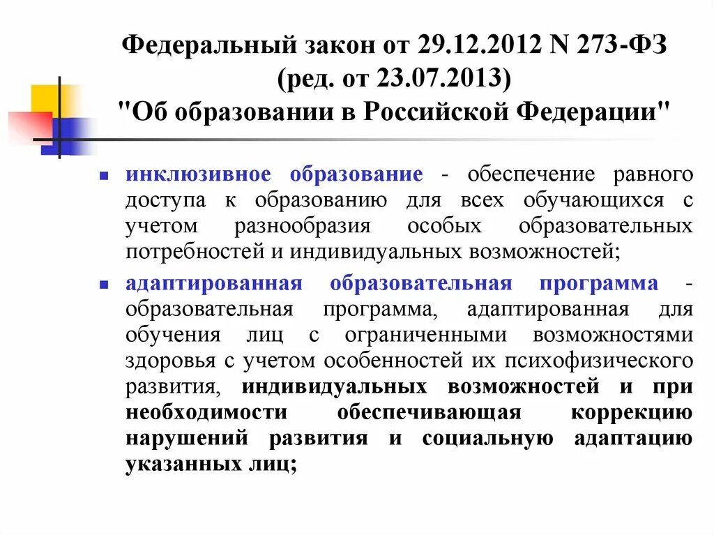 Инклюзивного образования в современной россии. Инклюзивное образование законодательство. Закон об инклюзивном образовании. Инклюзивное образование ФЗ 273. Закон об инклюзивном образовании в России для детей с ОВЗ.