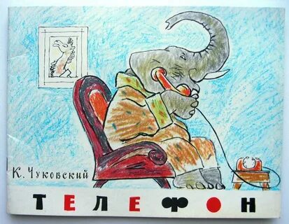 Произведение телефон 1 класс