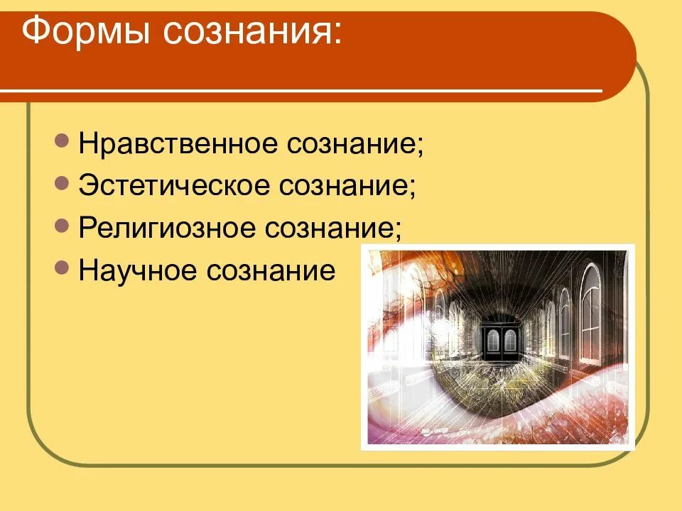 Формирования нравственного сознания. Сознание его происхождение и сущность. происхождение и сущность сознания. три формы сознания. сущность сознания презентация.