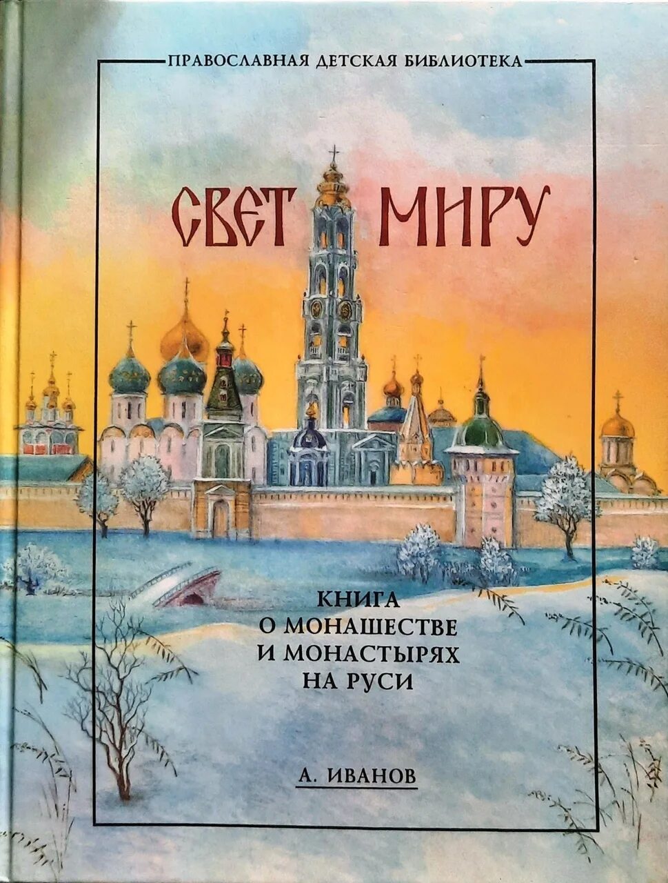 Православные книги благовест