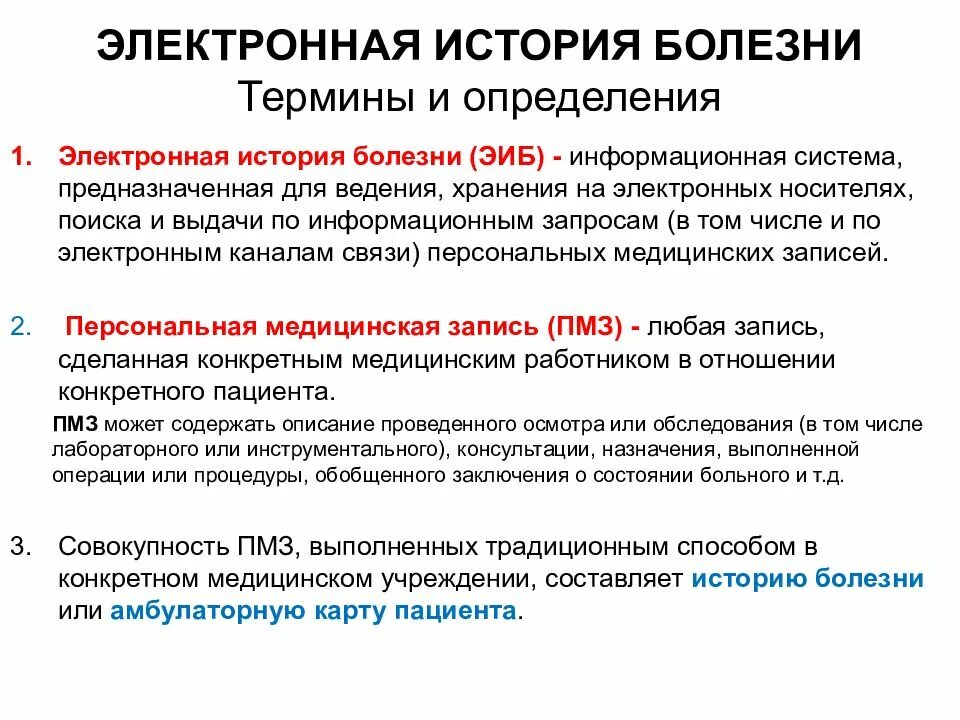 Пересказ история болезни 8. Электронная история болез. Медицинская история болезни. История болезни определение. Электронная история болезни мед.