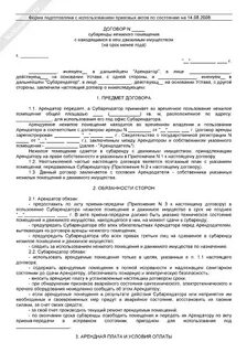 Договор субаренды земельного участка безвозмездного пользования