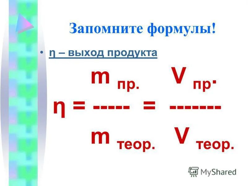 Формула для нахождения доли выхода продукта. Как находить выход продукта в химии. Выход продукта формула в химии. Формула нахождения выхода продукта реакции. Выход реакции формула химия.