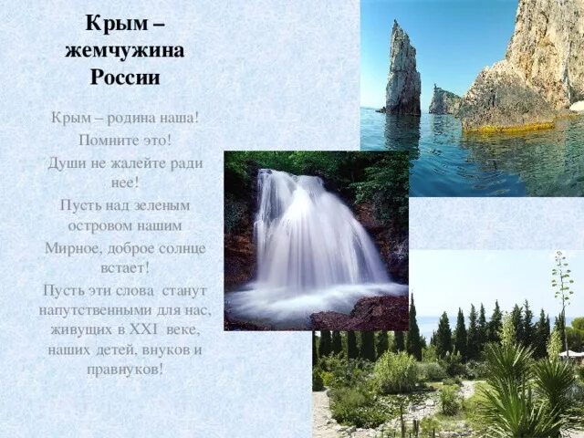 Стихи о крыме и россии. Стихотворение о Крыме. Стихи про Крым и Россию. Стихи о Крыме для детей. Моя Родина Крым презентация.