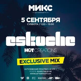Микс afterparty