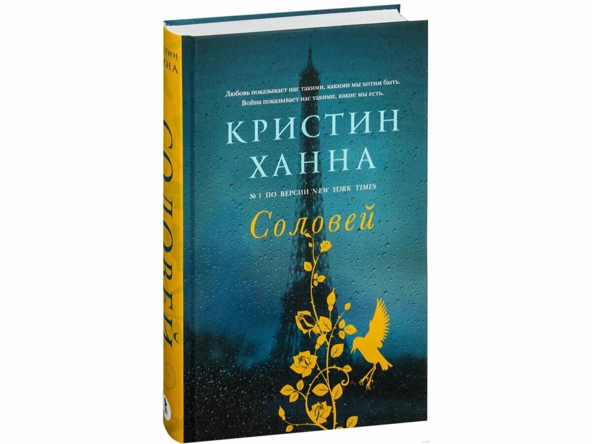 Кристин Ханна "Соловей". Соловей книга Кристин. Ханна Соловей книга. Ханна к. Соловей. -. Книга соловей купить