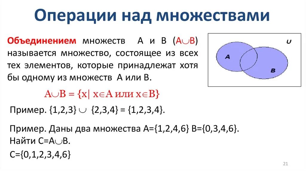 А принадлежит б пример. Операции с числовыми множествами. Операции над множествами объединение. Множества и операции над ними. Множества операции над множествами.