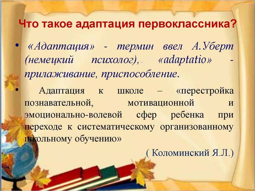 Адаптация 1 класс психолог. Презентация по адаптации 1 классов. Адаптация к школе к школе. Адаптация первоклассников. Понятие адаптации первоклассника.