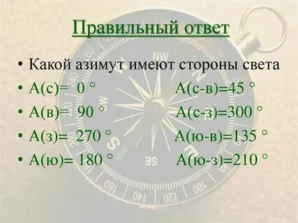 Какой азимут соответствует направлению юго восток