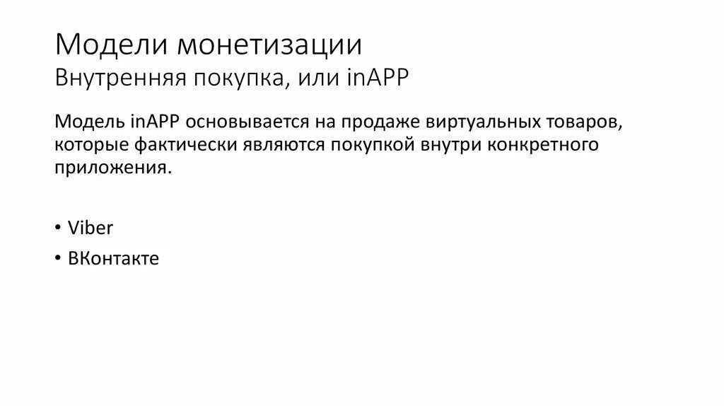 Виды монетизации. Модель монетизации. модель монетизации проекта. модели монетизации бизнеса. модель монетизации проекта примеры.
