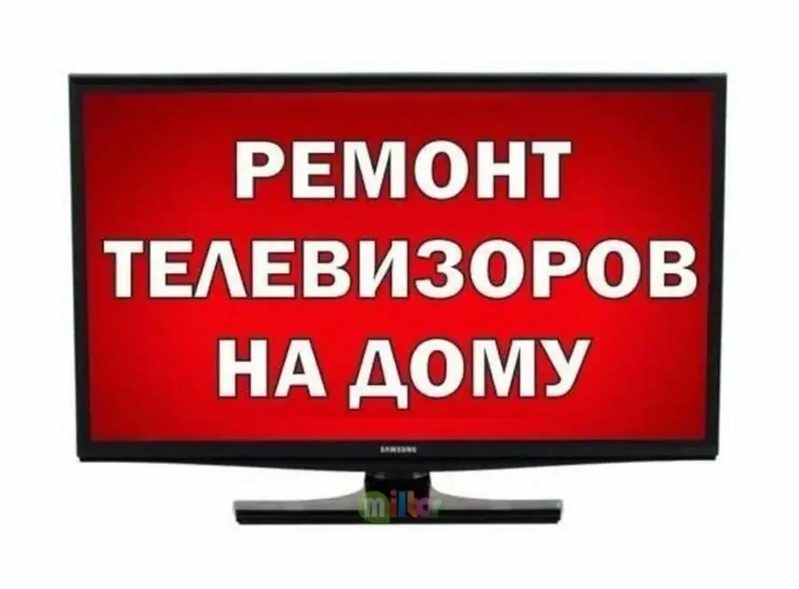 Ремонт телевизоров на дому ремсити сервис. Ремонт телевизоров. Ремонтирую телевизоры на дому. Телемастер на дом. Мастер телевизора.