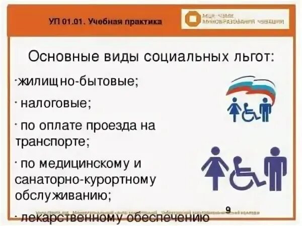 Виды социальных льгот и пособий