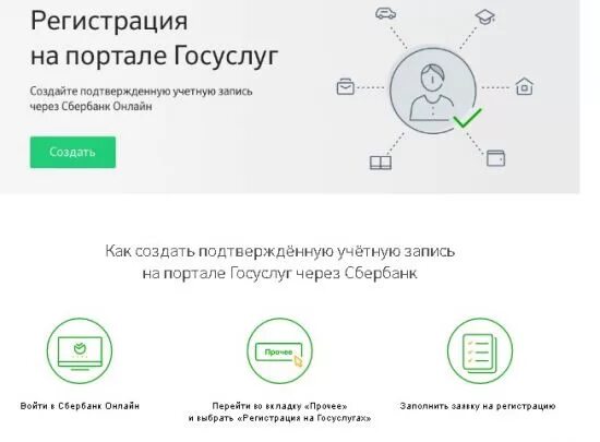 Можно через сбербанк подтвердить госуслуги. Госуслуги через Сбербанк. Подтверждение госуслуг через Сбербанк. Регистрация на госуслугах через Сбербанк. Сбербанк подтвердить госуслуги.