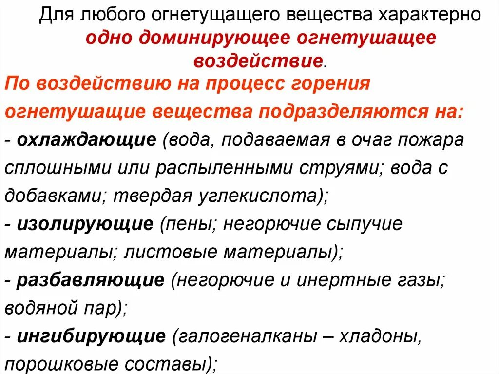 Основными способами прекращения горения являются. Прекращение горения на пожаре огнетушащие вещества. Огнетушащие вещества подразделяются на. Теория прекращения горения. Основные способы прекращения горения при пожаре.