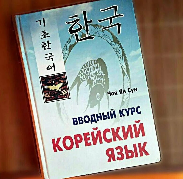 Учебник Конгского языка. Учебник по корейскому. Книги на корейском языке. Учебник корейского языка. Корейский вводный курс