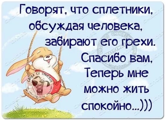 Говорят о том что полная. Открытки для сплетников. СПЛЕТНИКИ забирают грехи. Статусы про людей сплетников. Говоря что СПЛЕТНИКИ осуждая человека забирают его грехи.