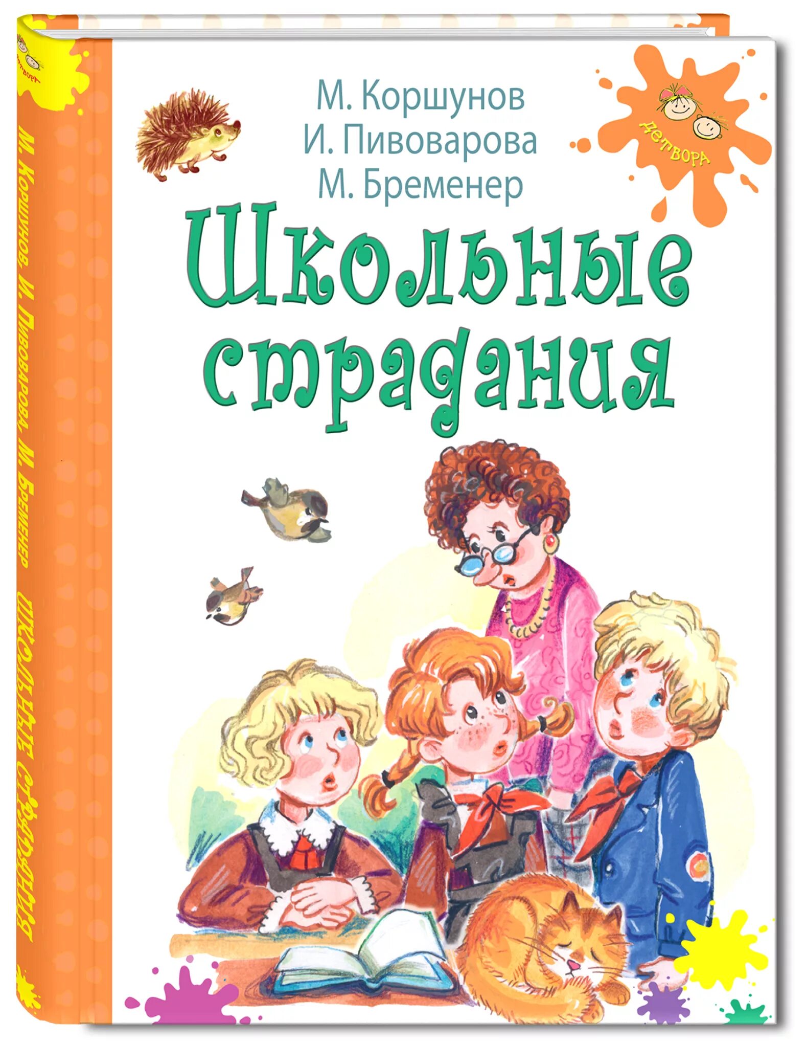 История для младшего школьного возраста