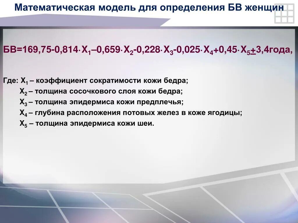 Определение возраста женщины. Математическая модель морфологического языка. программа определение возраст женщины.
