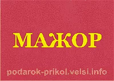 Мажор значение слова. Мажор слово. Как переводится слово мажор. Мажор текст.