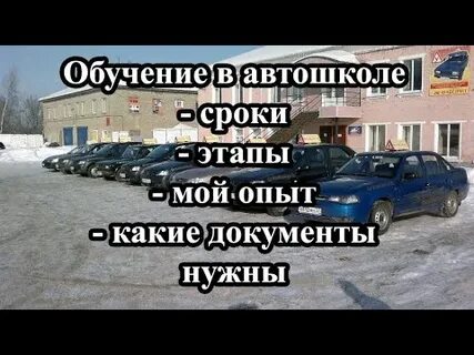 Сколько часов учатся в автошколе