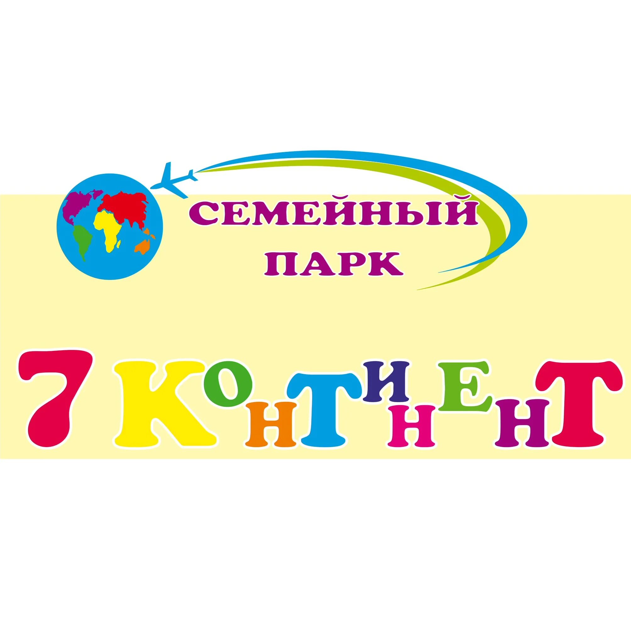 Семейный парк 7. 7 континент новороссийск. семейный парк 7 континент. 7 континентов новороссийск парк.