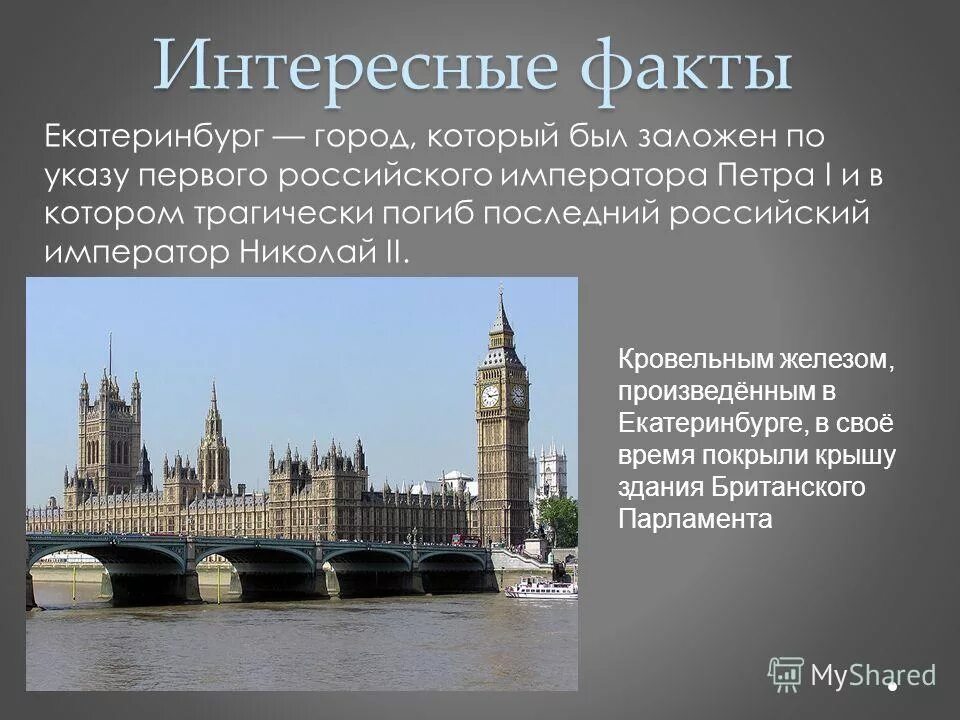 екатеринбург основание города. интересные факты о екатеринбурге. интересные факты про екатеринбург. памятник клавиатуре екатеринбург факты. екатеринбург презентация.