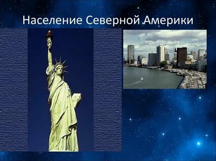 Население северной америки 7 класс