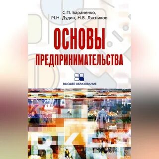 Научные основы бизнеса