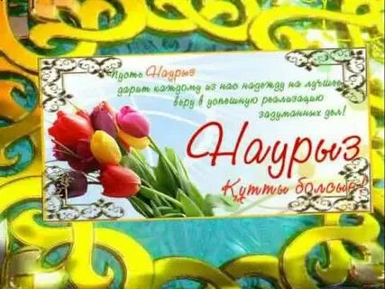 Официальное поздравление с наурызом