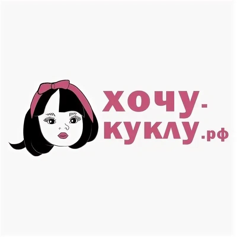 Что хотят куклы. Что хотят куклы