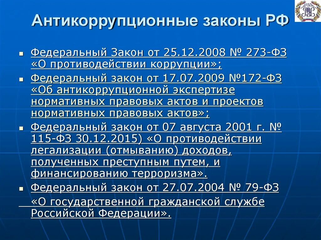 Нормативно-правовые акты по борьбе с коррупцией. Антикоррупционные законы. О противодействии коррупции федеральный закон от 25.12.2008 273-ФЗ. Антикоррупционные законы РФ.