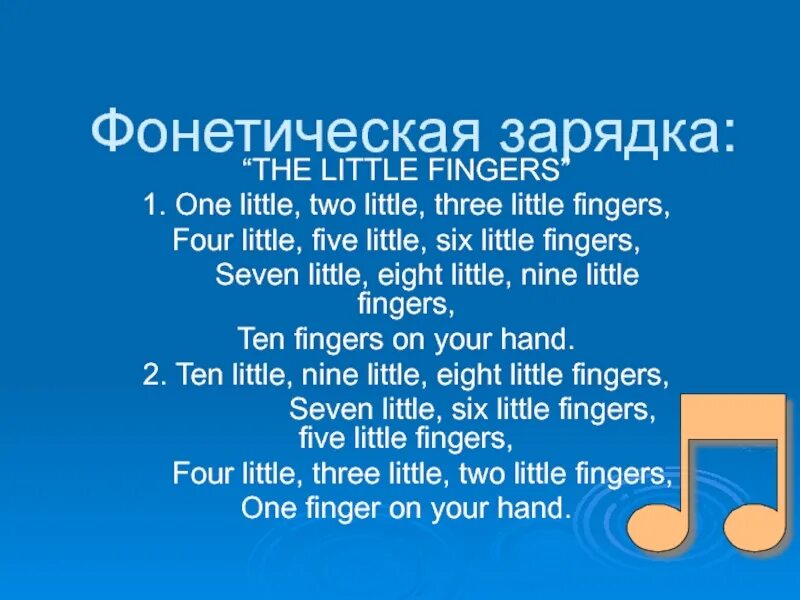 Английская песня little. Фонетическая зарядка. Фонетическая зарядка на английском языке. Фонетическая зарядка на французском языке. Стих ten little fingers.