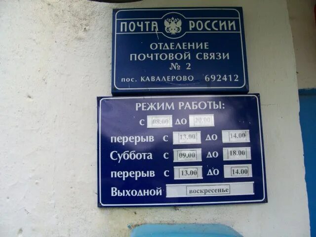 Режим работы перерыв на обед. Почта в Кавалерово. Перерыв нв почсте Росси. Почта России перерыв. Почта России обед.