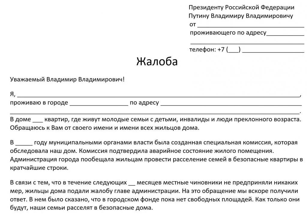 Сфр пример. Письмо-жалоба образец написания. Как написать обращение с жалобой. Как написать обращение жалобу образец. Как писать заявление жалобу.