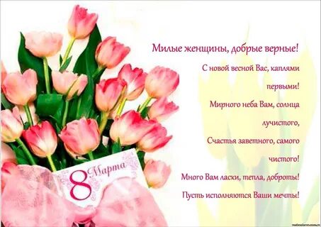 Поздравления с женским днем