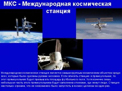 Сообщение о международной космической