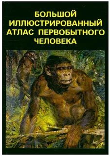 Читать книгу про первобытных людей