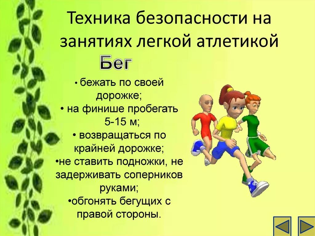 Техника безопасности по легкой атлетике на уроках физкультуры. Техника безопасности на уроке физкультуры легкая атлетика. ТБ по легкой атлетике на уроках физкультуры. Техника безопасности на уроках по легкой атлетике в школе. Безопасность при занятиях легкой атлетикой